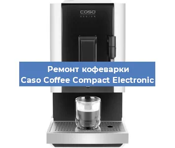 Ремонт кофемашины Caso Coffee Compact Electronic в Нижнем Новгороде